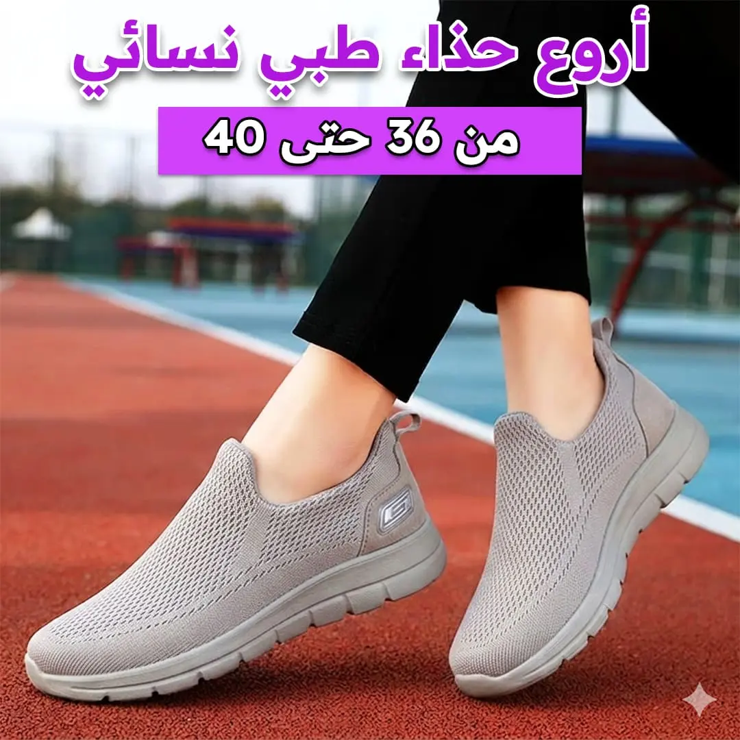 الحذاء النسائي الطبي