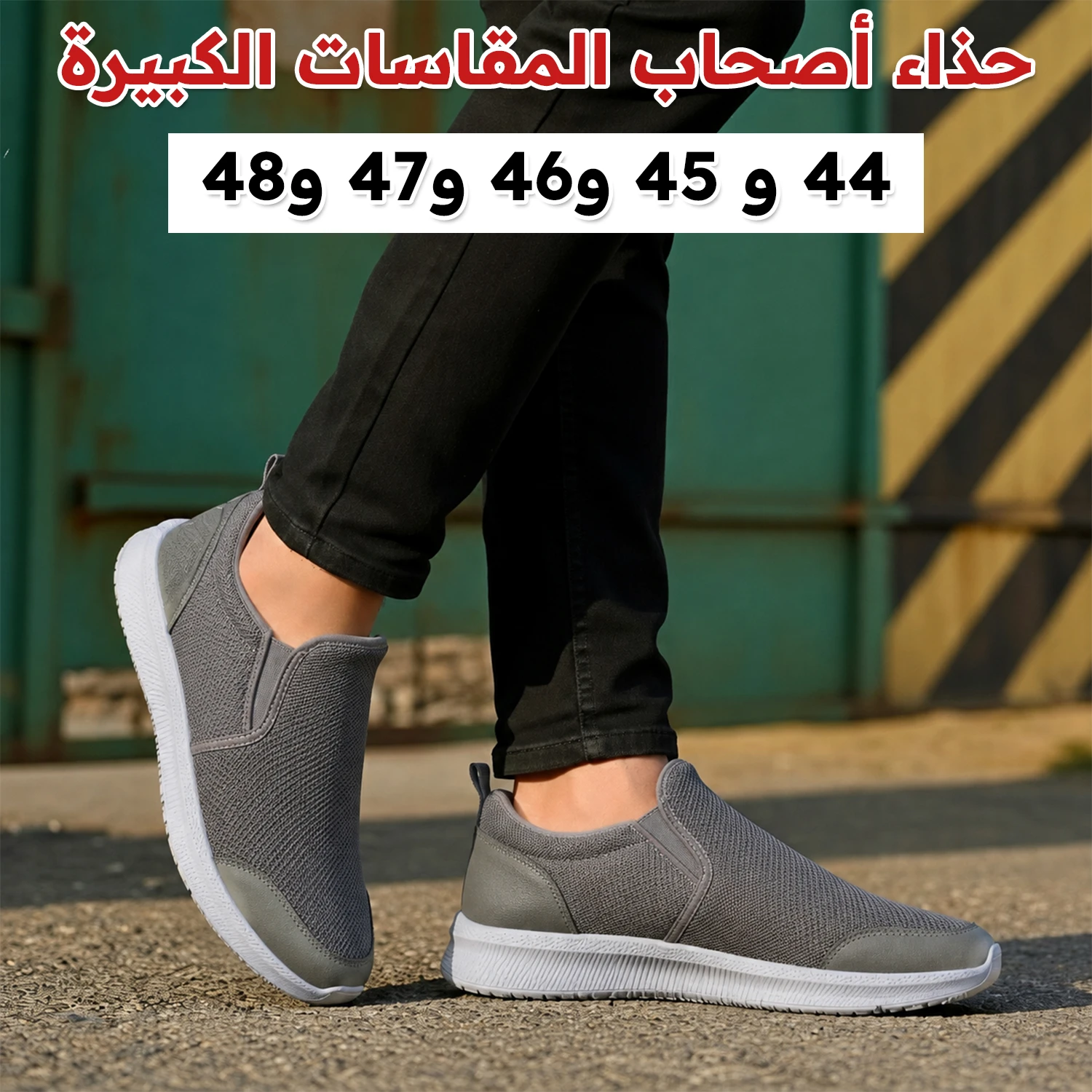حذاء أصحاب المقاسات الكبيرة