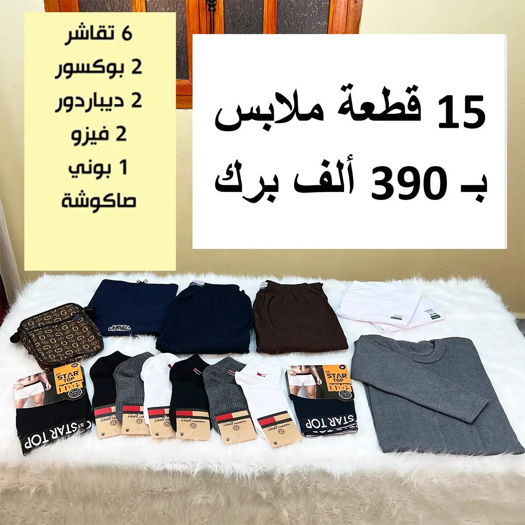 أفضل باك 15 قطعة ملابس