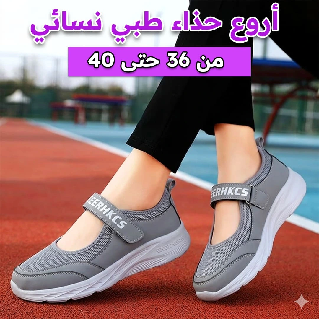 الحذاء النسائي الطبي