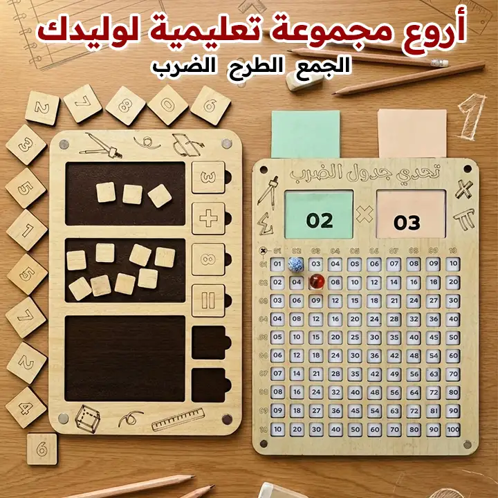 اللعبة التعليمية 3 في 1 (جمع طرح ضرب)