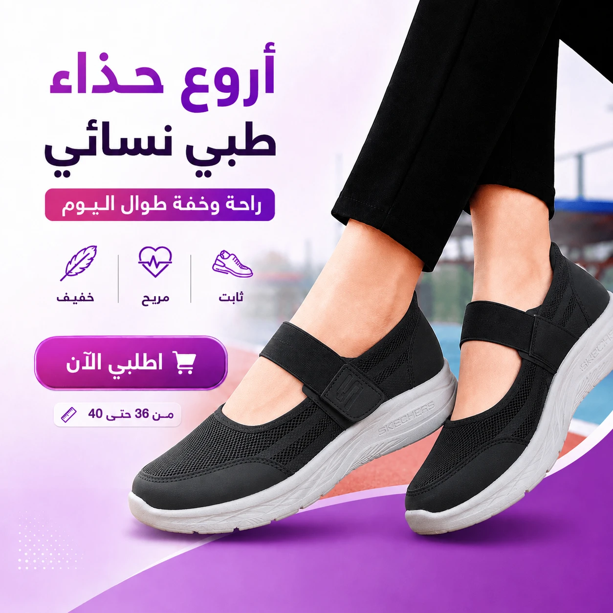 الحذاء النسائي الطبي W5