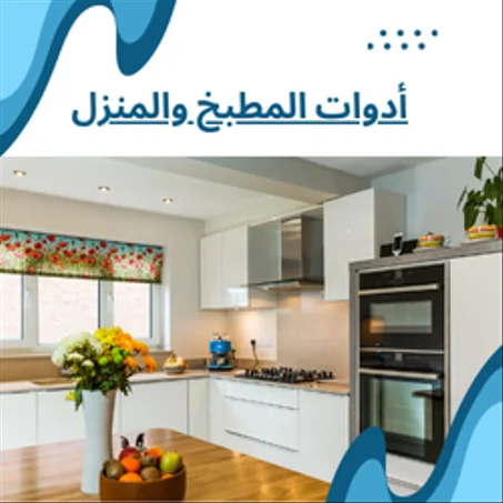 أدوات المطبخ والمنزل