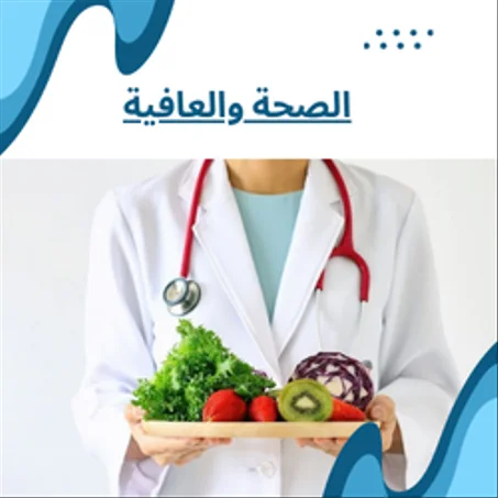 الصحة والعافية