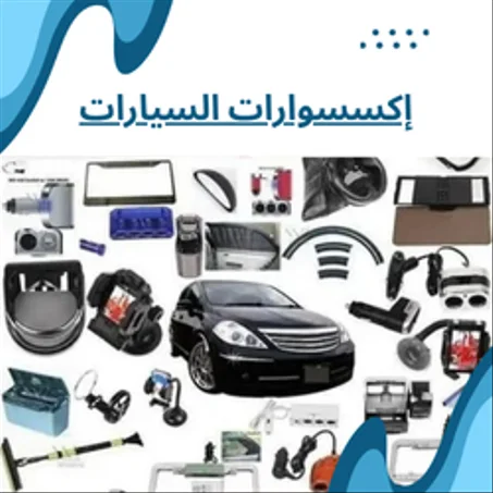 إكسسوارات السيارات