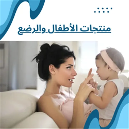 منتجات الأطفال والرضع