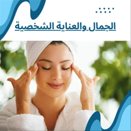 الجمال والعناية الشخصية
