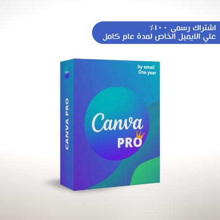 (canva pro e-mail 1 year) كانفا برو ايميل سنة كامله(ONE YEAR) (copy)