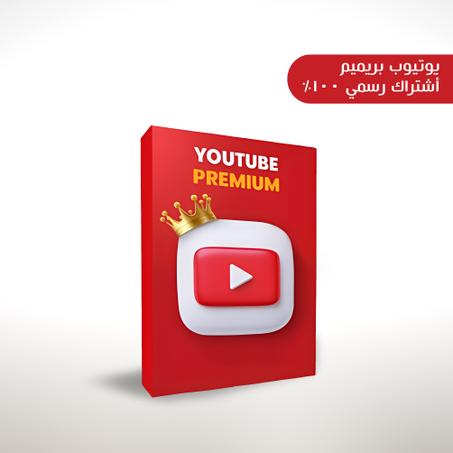 Youtube Premium For 3 Months يوتيوب بريميوم لمدة ثلاث أشهر