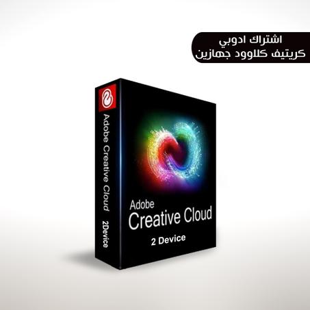 ادوبي كريتيف كلاود (Adobe Creative Cloud ) جهازين علي ايميلك الشخصي لمده شهر كامل
