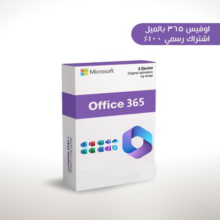 اوفيس 365  حساب خاص مساحة 1 تيره تخزين  10 أجهزه 5 كمبيوتر و 5 لاب توب    (  Office 365 On Your Email 5Devices)
