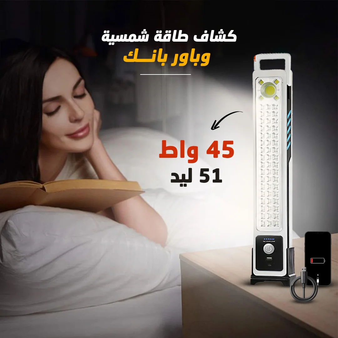 • كشاف طاقة شمسية وباور بانك 2 في 1