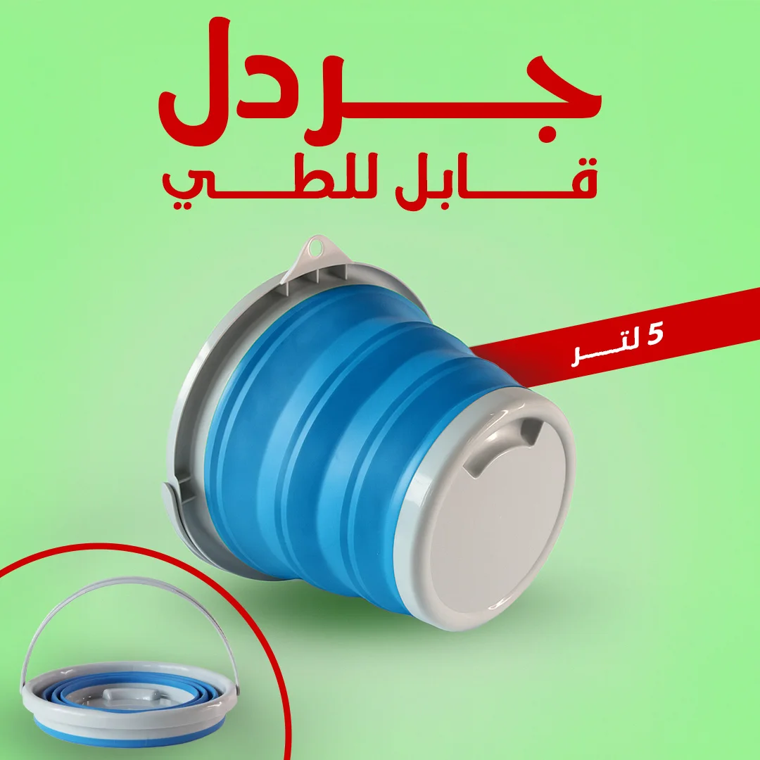 جردل قابل للطي 5 لتر