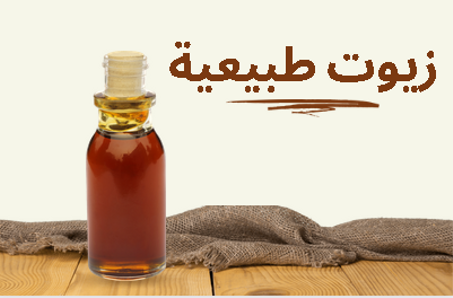 الزيوت الطبيعية