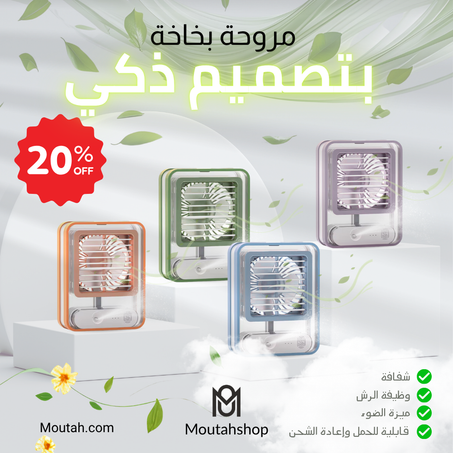 مروحة شفافة  محمولة مزوّدة ببخاخ ومعطر جو وضوء متغير قابلة للشحن بثلاث سرعات