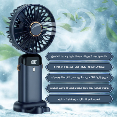 (عرض محدود ـــ باك جوج مراوح ب180 درهم ) مروحة محمولة بشاشة رقمية – خفيفة وفعالة