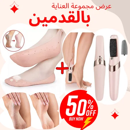 مجموعة العناية بالقدمين