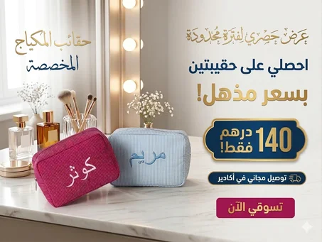 حقيبة المكياج المخصصة باسمكِ! ✨👜