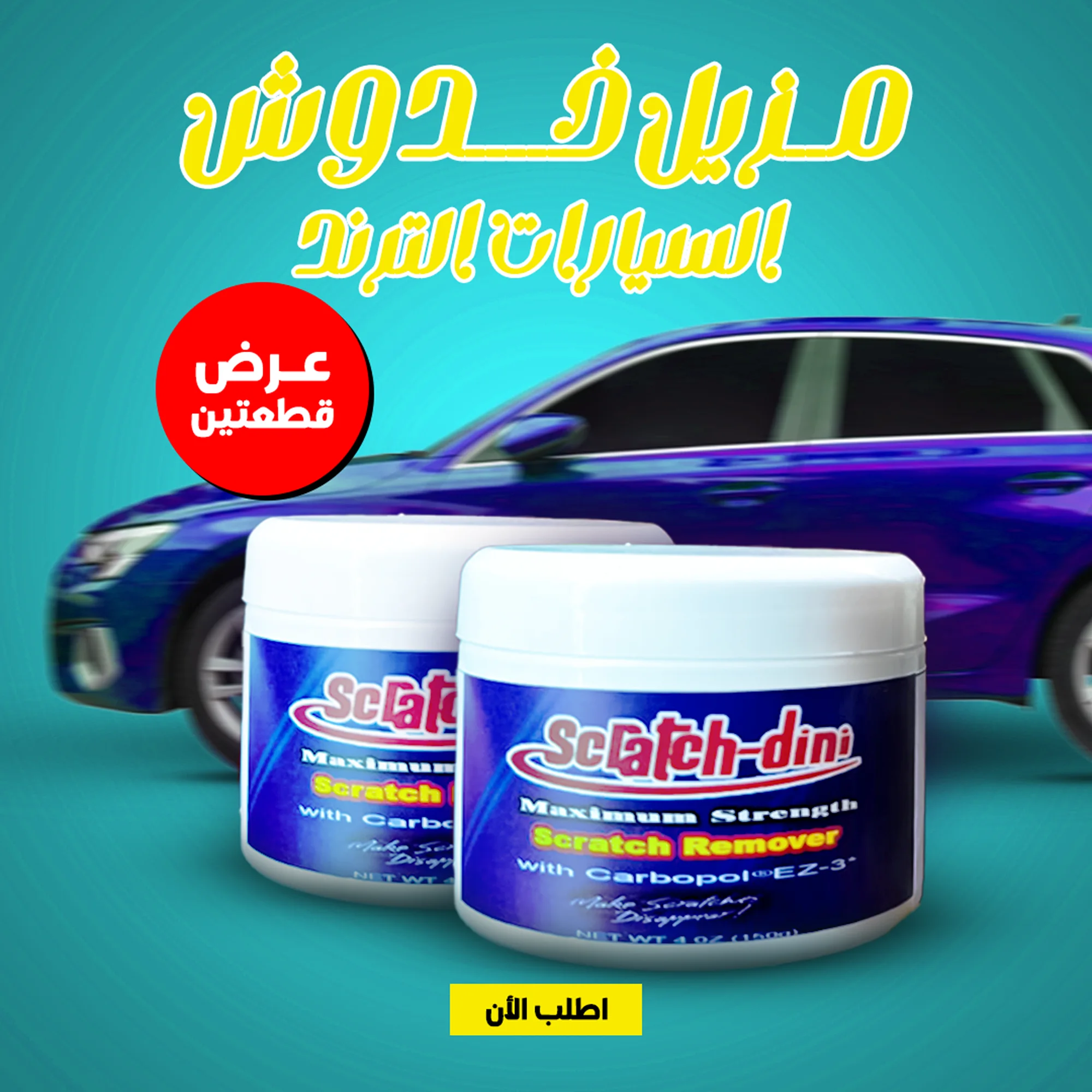 عرض قطعتين مزيل خدوش السيارات الترند