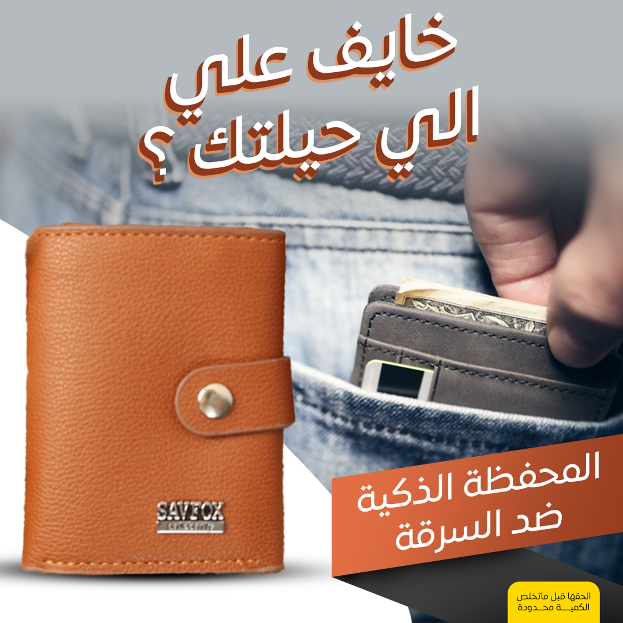 • المحفظة الذكية ضد السرقة