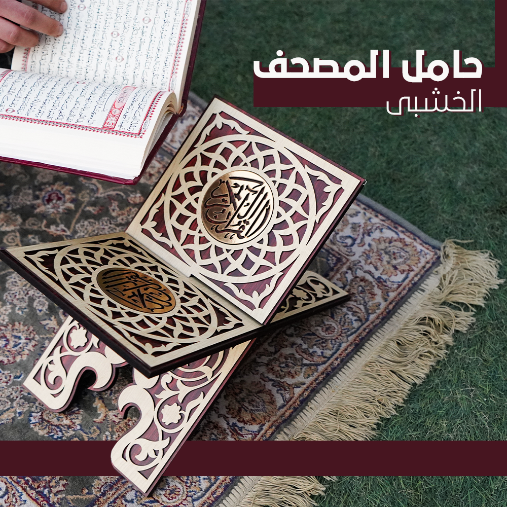 حامل المصحف الخشبى مزخرف