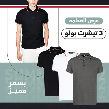 ٣ تيشيرت بولو بسعر ١