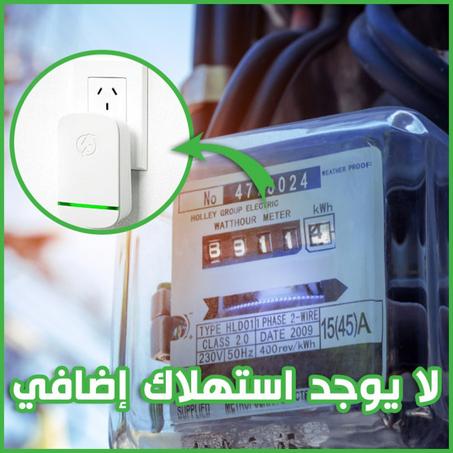 Energy Saver Smart Device موفر الطاقة الذكي