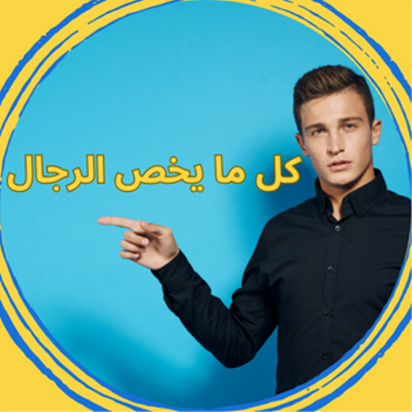 منتوجات للرجال PRODUITS POUR HOMMES