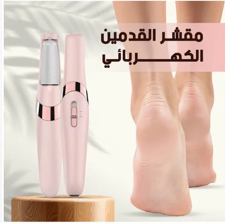 Electric Pedicure Device مقشر القدمين الكهربائي