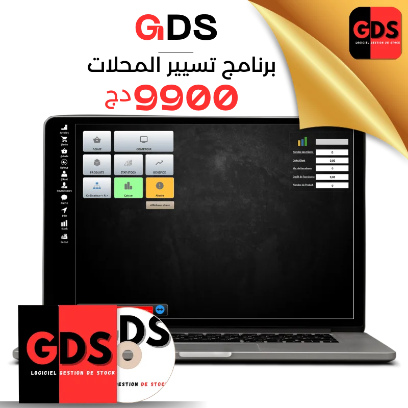 برنامج GDS لتسيير المحلات بجميع أنواعها