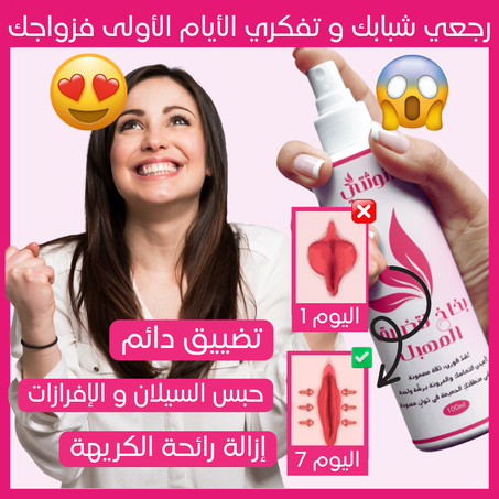 حل السيلان النهائي و المشاكل الحميمية بين يديك