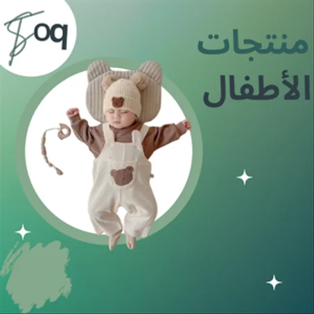 منتجات الأطفال