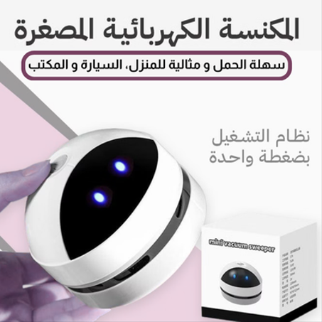 مكنسة المكتب المحمولة