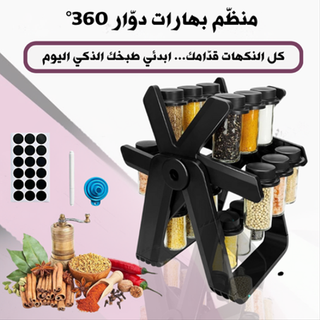 منظم التوابل الدوار ٣٦٠ درجة