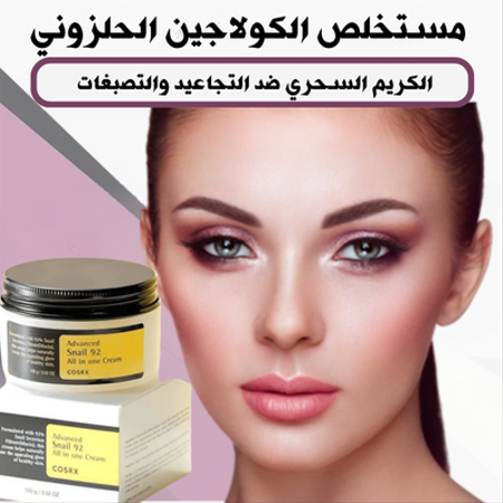 كريم الكولاجين الحلزوني