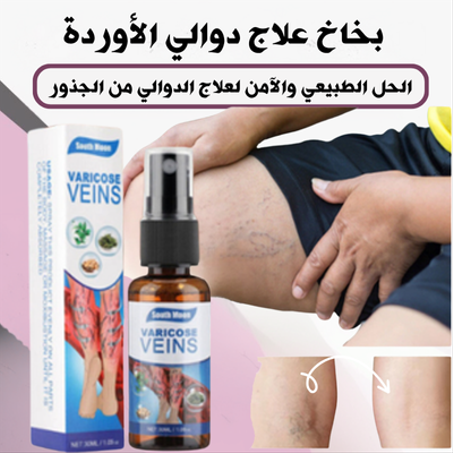 بخاخ  لعلاج  دوالي  الأوردة