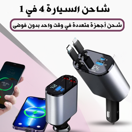 شاحن السيارة 4 في 1