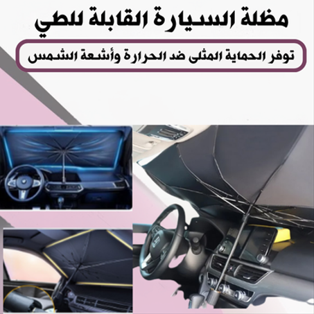 مظلة السيارة قابلة للطي