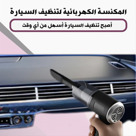 مكنسة السيارة الكهربائية