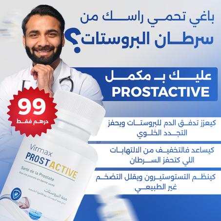 بروستاكتيڤ – الحل الأمثل لصحة البروستاتا