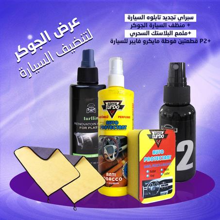 عرض الجوكر لتنضيف السيارة(سبراي تجديد تابلوه السيارة + منظف السيارة الجوكر+ملمع البلاستك