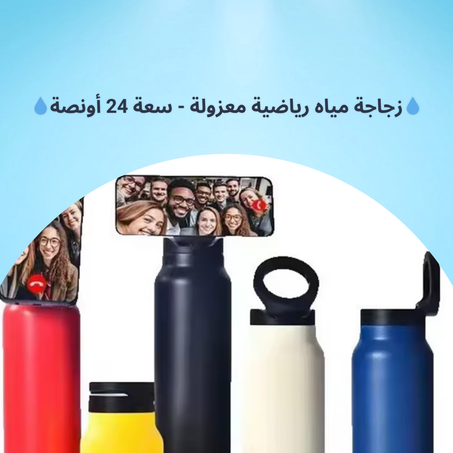 ابتكار جديد: زجاجة ماء وحامل هاتف في منتج واحد