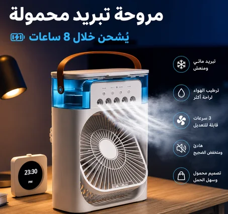 🌬️💧 مروحة ترطيب محمولة | 3 سرعات ⚙️