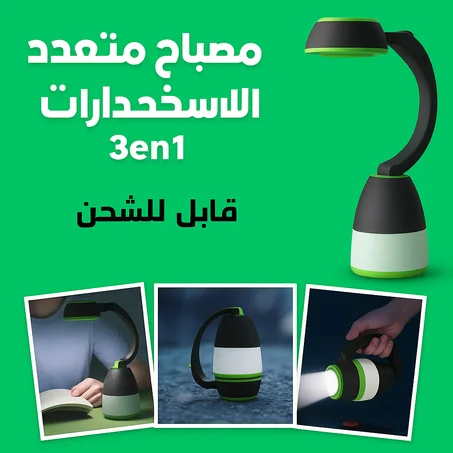 مصباح يدوي متعدد الوظائف قابل للشحن 3في1