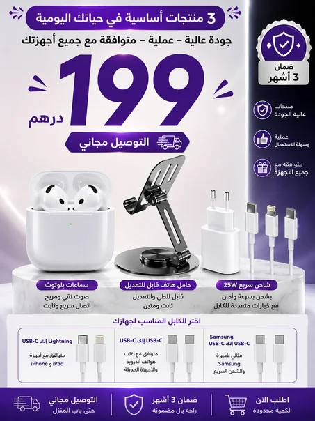 منتجات أساسية في حياتك اليومية بـ 199 درهم فقط! 🚀