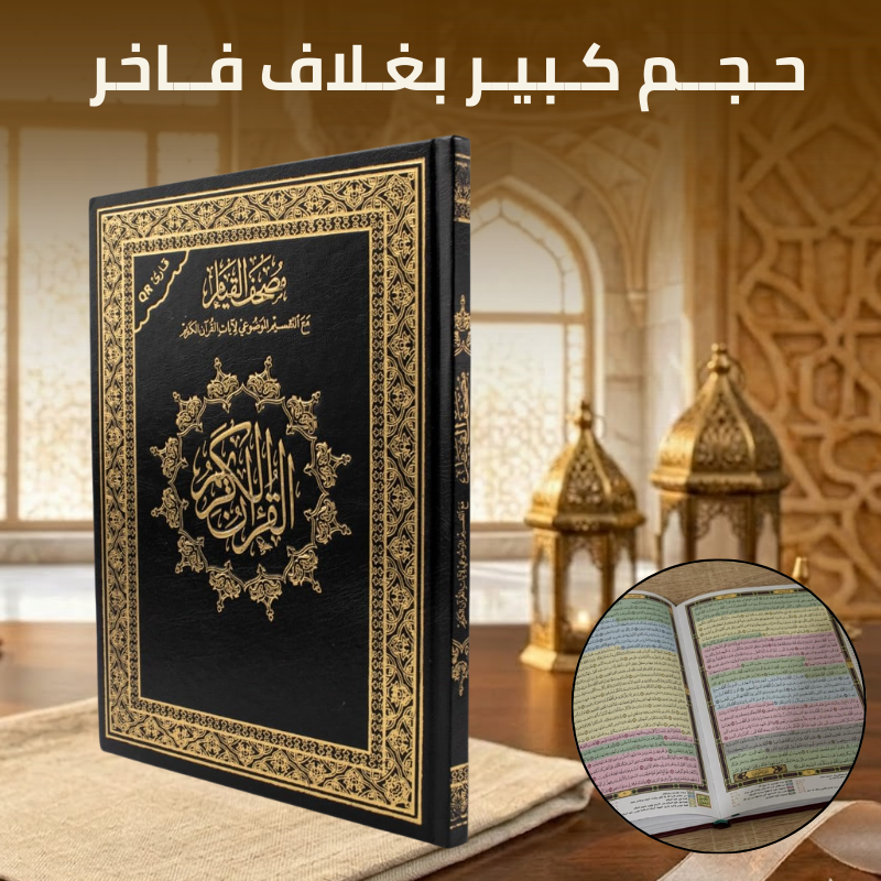 مصحف القيام برواية قالون