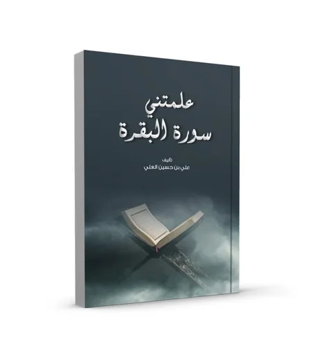 علمتني سورة البقرة