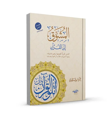 المشوق إلى القرآن