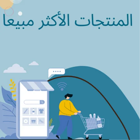 المنتجات الأكثر مبيعا في متجرنا