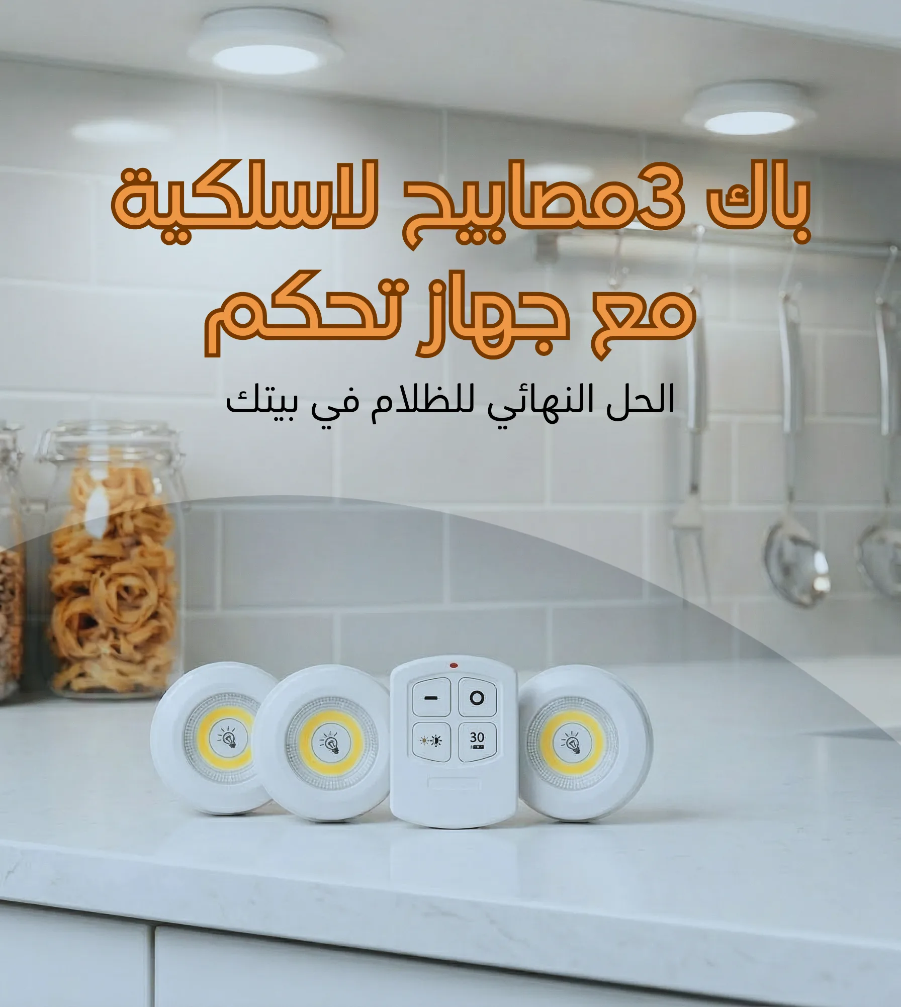 باك 3 مصابيح اللاسلكية مع جهاز تحكم